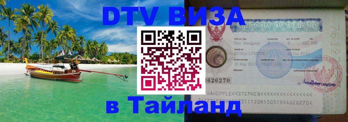 DTV Visa Thailand — прайс и условия, виза без дополнительных документов - 21.11.2025 