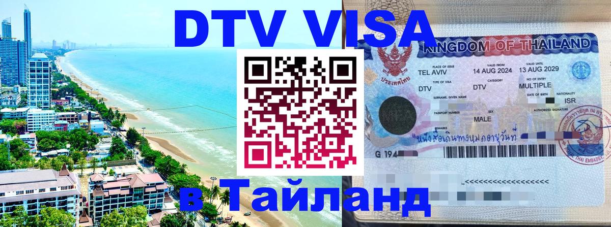 Электронная виза DTV в Тайланд 