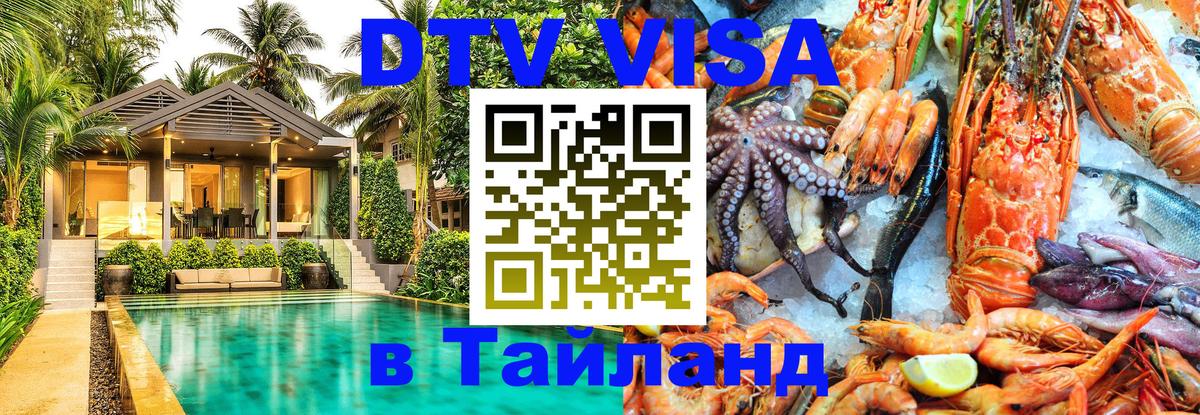 ДТВ VISA Тайланд для фрилансеров 